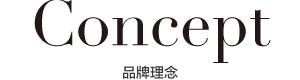コンセプト