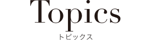 トピックス