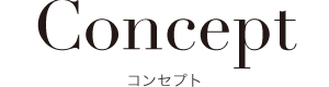 コンセプト