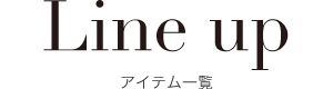 アイテム一覧