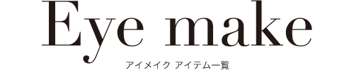 アイメイク アイテム一覧