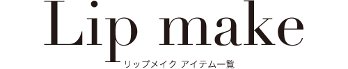 リップメイク アイテム一覧